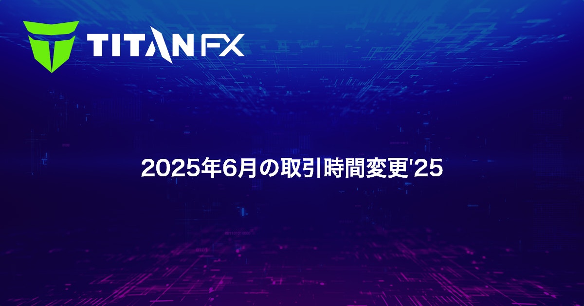 2025年6月の取引時間変更'25